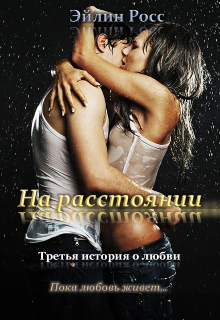 На расстоянии (Элиса Фокс)