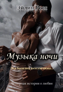 Музыка ночи (Элиса Фокс)
