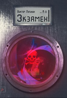 Экзамен (Виктор Лугинин)