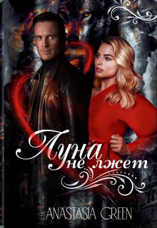 Луна не лжет (Anastasia Green)
