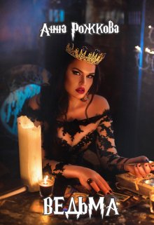 Ведьма (Анна Рожкова)