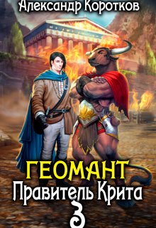 Геомант 3. Правитель Крита (Александр Коротков)