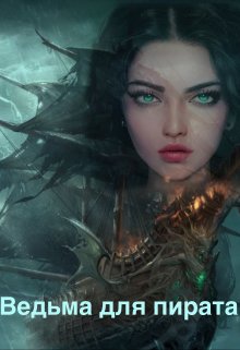 Ведьма для «Пирата» (Кира Коршун)