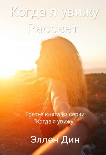 Когда я увижу Рассвет (Эллен Дин)