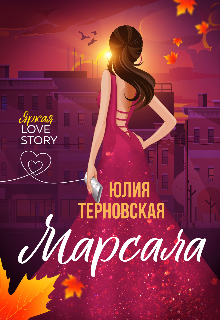 Марсала (Юлия Терновская)