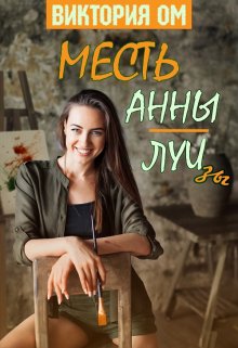 Месть Анны-Луизы (Виктория Ом)