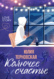 Колючее счастье (Юлия Терновская)