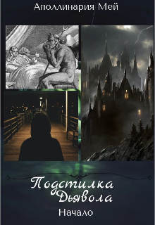 Подстилка дьявола (Аполлинария Мей)
