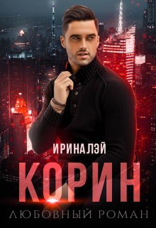 Корин (Ирина Лэй)