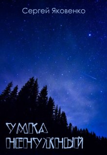 Умка Ненужный (Сергей Яковенко)