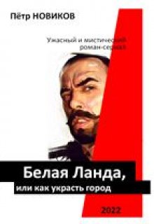 Белая Ланда. (отрывок. Коля Шварценгольд) (Пётр НОВИКОВ)