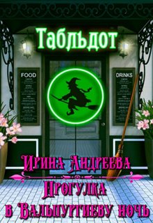 Прогулка в Вальпургиеву ночь (Ирина Андреева)