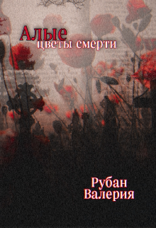 Алые цветы смерти (Валерия Рубан)