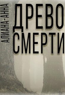 Древо смерти (Алиана-Анна)