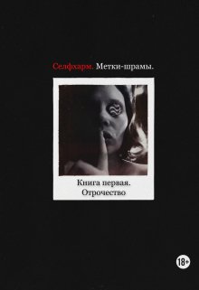 Селфхарм. Метки-шрамы. Книга первая. Отрочество (Маргарита Люверн)