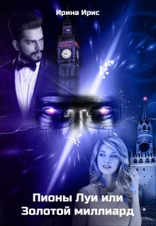 Пионы Луи или Золотой миллиард (Ирина Ирис)