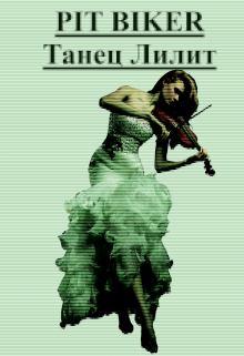 Танец Лилит (Pit Biker)