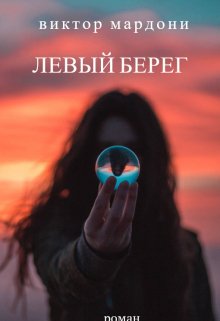 Левый берег (Виктор Мардони)