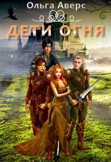 Дети огня (Ольга Аверс)