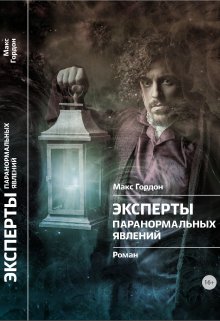 Фрунзенск-19. Закрытый и мертвый (Макс Гордон)