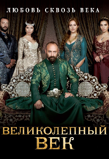 Великолепный век (Криссс)