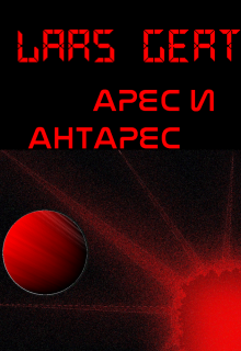 Арес и Антарес (Lars Gert)
