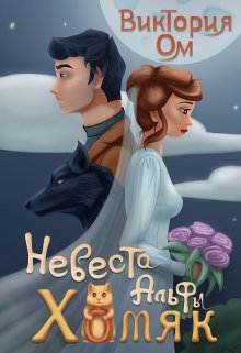 Невеста альфы — хомяк (Виктория Ом)