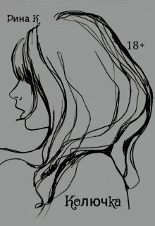Колючка (Рина К)