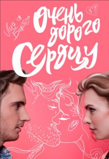 Очень дорого сердцу (Лия Болотова)