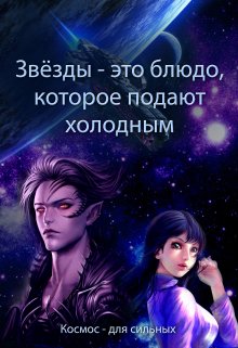 Звёзды – это блюдо, которое подают холодным (Евгения Духовникова)