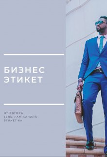Бизнес этикет (ЭтикетКА)