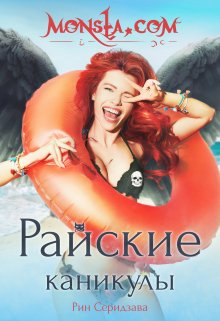 Monsta.com: Райские каникулы (Рин Серидзава)