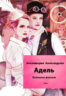 Адель (Аполлинария Александрова)