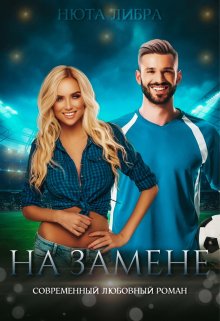 На замене (Нюта Либра)