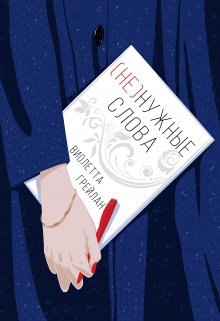 (не) нужные слова (Виолетта Грейлан)