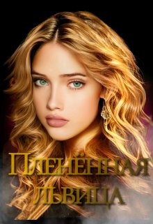 Пленённая львица (Тиана Блэк)