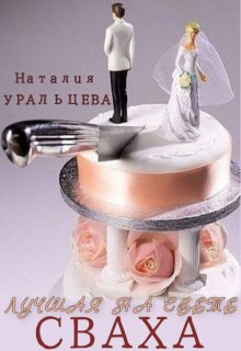 Лучшая на свете сваха (Наталия Уральцева)