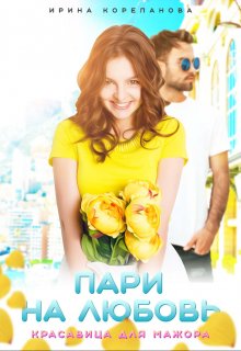 Пари на любовь. Красавица для мажора (Ирина Корепанова)