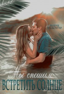 Мы спешим встретить солнце (Валерия Гральсриттер)