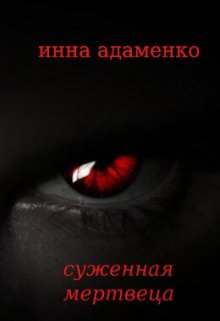 Суженная мертвеца (Инна Адаменко)