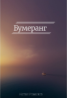 Бумеранг (Натан Романов)