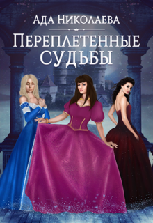 Переплетенные судьбы (Ада Николаева)
