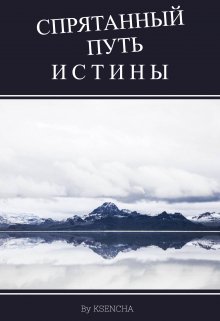 Спрятанный путь истины (Ksencha)