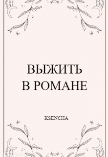 Выжить в романе (Ksencha)