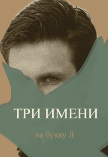 Три имени на букву Л (Ksencha)