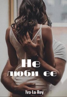 Не люби ее (Iva La Rey)