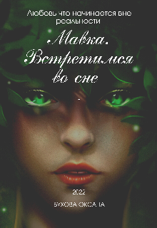 Мавка. Встретимся во сне (Оксана Бухова)