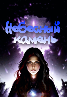 Небесный камень (Мари Кравец)