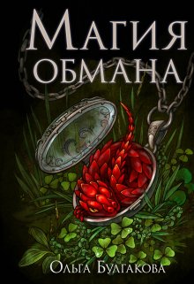 Магия обмана. Том второй (Ольга-Булгакова)