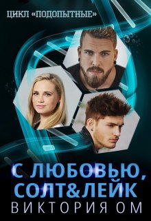 С любовью, Солт& Лейк (Виктория Ом)
